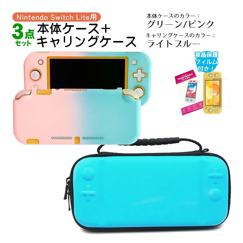 Nintendo Switch Lite ケース3点セット 本体カバー キャリングケース 液晶保護フィルム 保護ハードケース EVA ブルーライトカット  薄型 分体式 キャリングケース：ライトブルー ハードケース：グリーン/ピンク - メルカリ