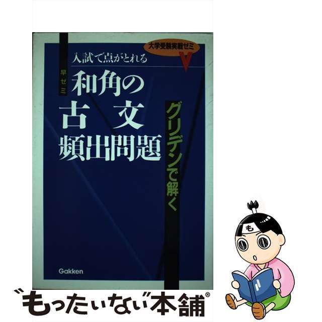 中古】 和角の古文頻出問題 / 和角 仁 / 学研プラス - メルカリ