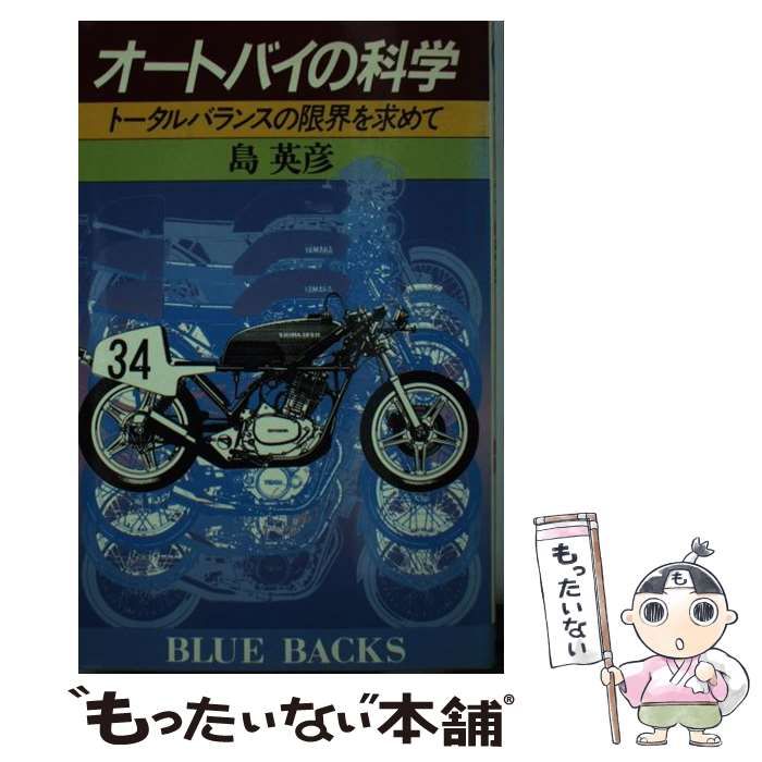 【中古】オートバイの科学: トータルバランスの限界を求めて(ブルーバックス 501)／島 英彦／講談社 中古】オートバイの科学: トータルバランスの限界を求めて