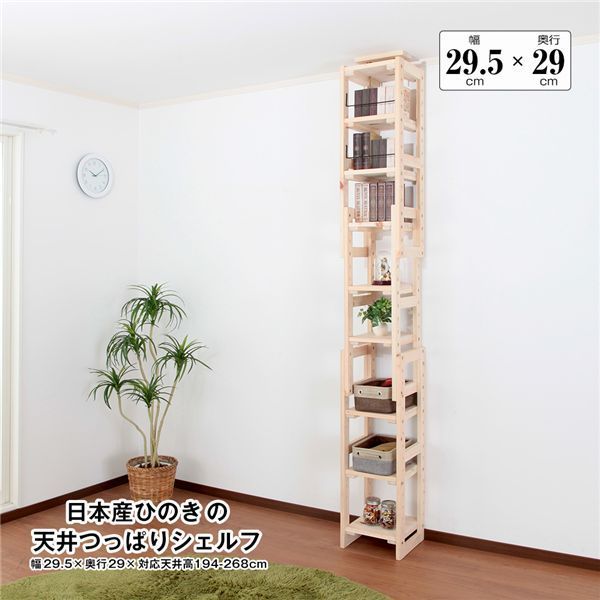 日本産ひのきの天井つっぱりシェルフ 約幅29.5cm×奥行29cm 組立品 代引不可