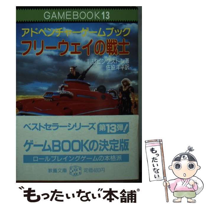【中古】 フリーウェイの戦士/社会思想社/イアン・リビングストン 中古】 フリーウェイの戦士 アドベンチャーゲームブック (現代