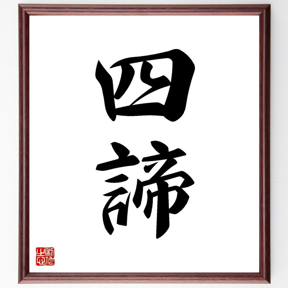 額　書道　美品 二字熟語「四諦」手書き書道色紙額／受注後の毛筆直筆（V8633） - メルカリ