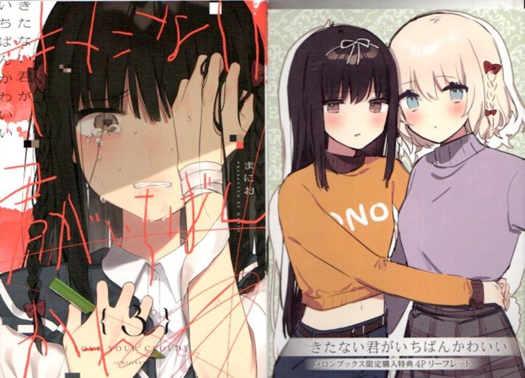 楽天ブックス: きたない君がいちばんかわいい（1） - まにお
