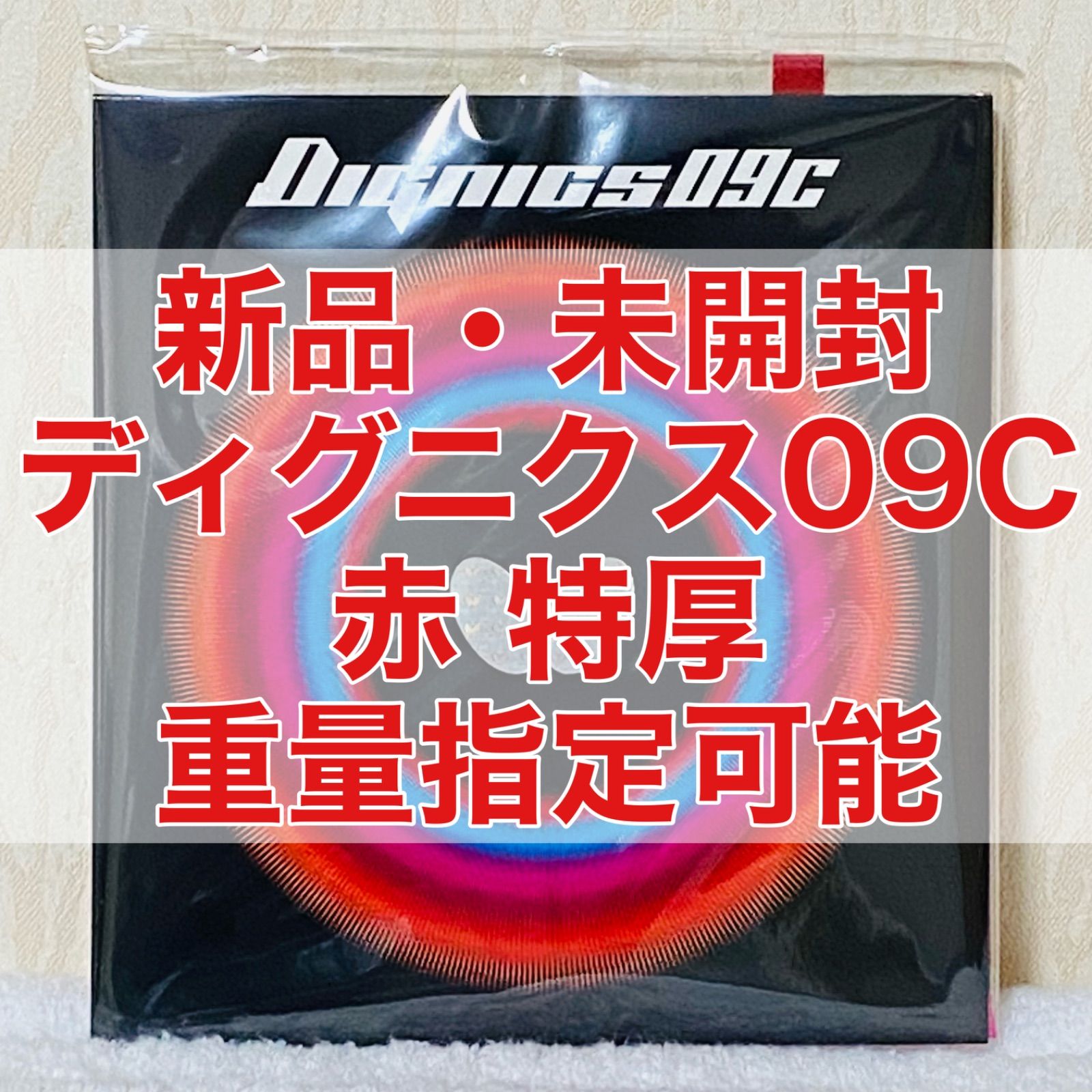 ディグニクス09C 赤 特厚2.1mm 重量指定可能 新品・未開封 卓球ラバー