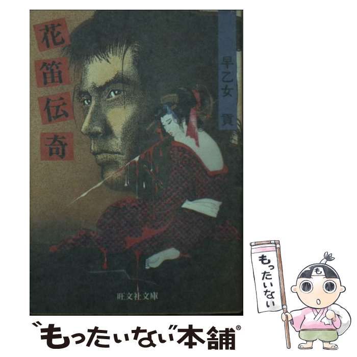 【中古】 花笛伝奇/富士見書房/早乙女貢 中古】 花笛伝奇 （時代小説文庫） / 早乙女 貢 / 富士見書房
