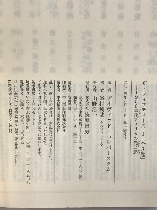 ザ・フィフティーズ1: 1950年代アメリカの光と影 (ちくま文庫 は 46-1  