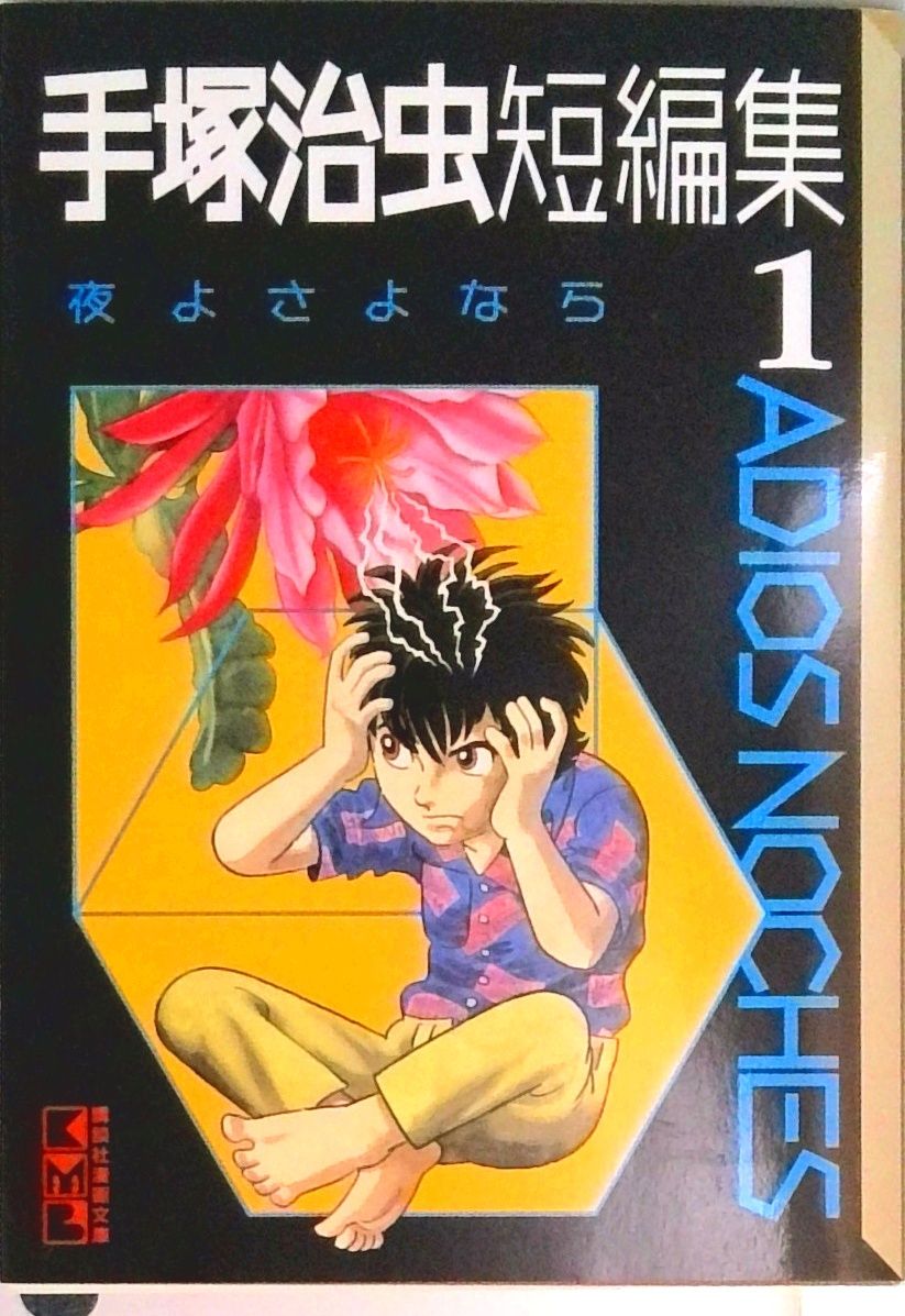 手塚治虫短編集 1/コミックス/手塚治虫（文庫） - メルカリ