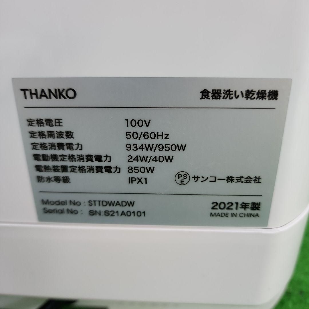 THANKO食器洗い乾燥機 2510
