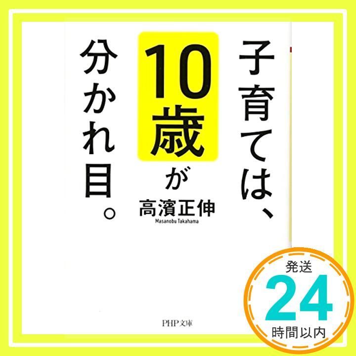 子育ては 10歳が分かれ目 PHP文庫 Feb 03 2018 高濱 正伸_03