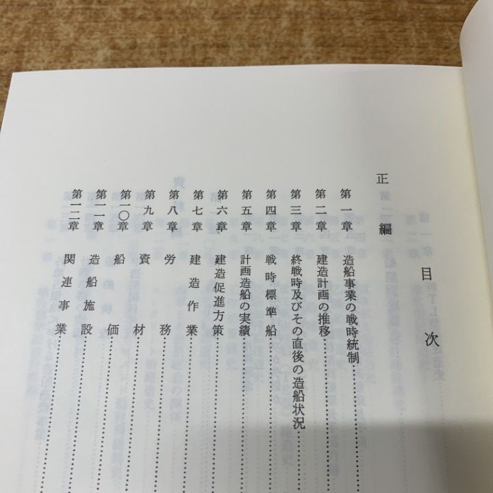 戦時造船史 : 太平洋戦争と計画造船 今日の話題社 △01)【同梱不可】戦時造船史/太平洋戦争と計画造船/小野塚一郎