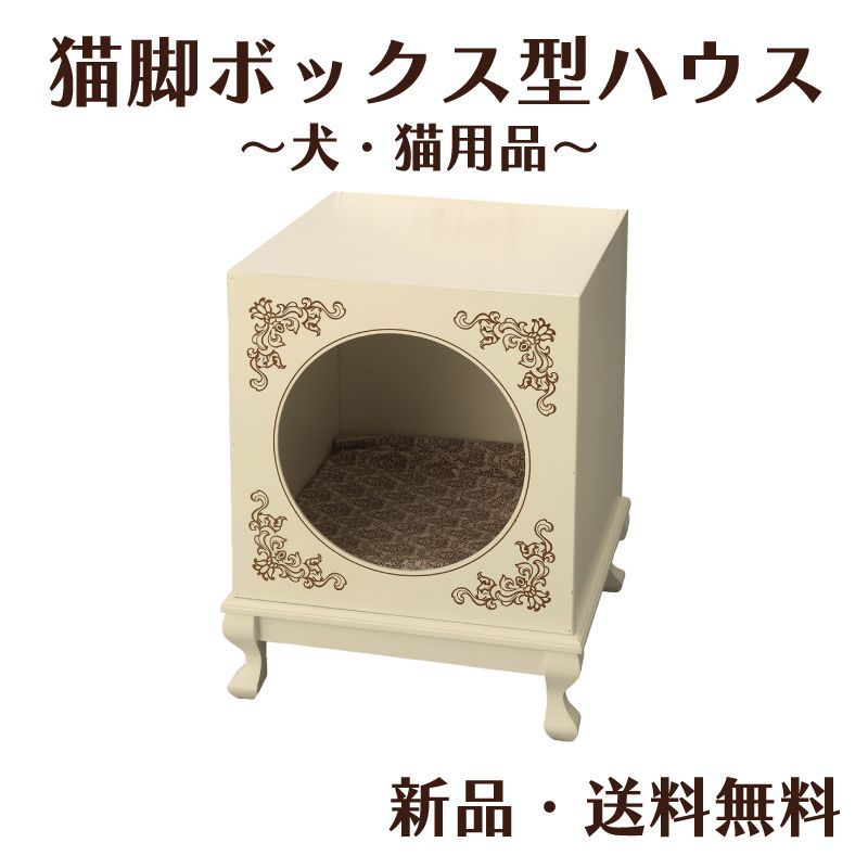 ペット用ベッド 猫脚ボックス型ハウス ハウス ペットベッド 猫脚ベッド ペット用 愛猫 ベッド おしゃれ アンティーク調 猫足 ネコ 小型犬 ホンイーテラス HT-148