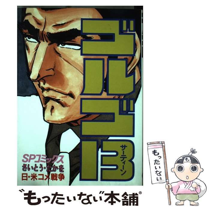 【待望★】 中古】 ゴルゴ13 95 （SPコミックス） / さいとう たかを その他