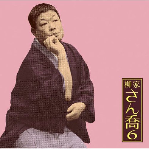 【中古】 柳家さん喬　名演集11．「心眼／たちきり」/ＣＤ/PCCG-01102 Amazon.co.jp: 柳家さん喬 名演集11 心眼/たちきり: ミュージック