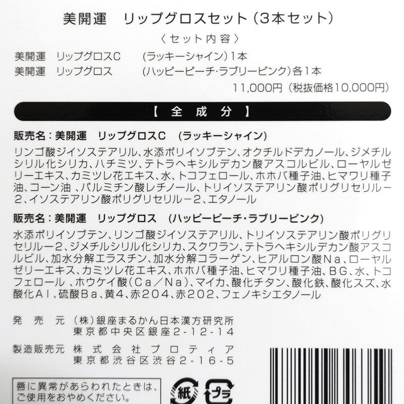 美開運リップグロス 3本セット 入浴剤付き 銀座まるかん 純正販促品