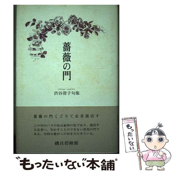【中古】 薔薇の門 渋谷澄子句集/ふらんす堂/渋谷澄子 中古】 薔薇の門 渋谷澄子句集/ふらんす堂/渋谷澄子