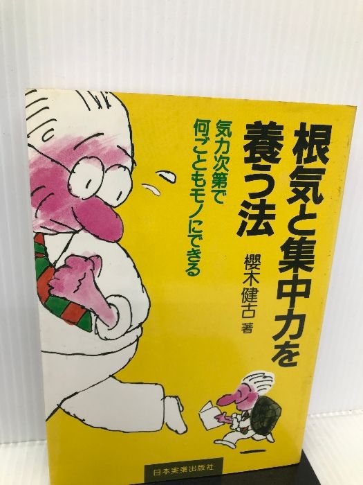 本 根気と集中力を養う法―気力次第で何ごともモノにできる 日本実業出版社