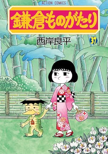 鎌倉ものがたり(37) (アクションコミックス)／西岸良平 - メルカリ