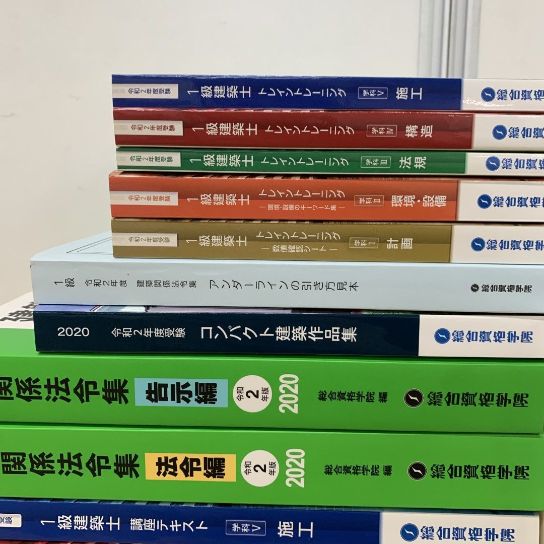 □01)【同梱不可】総合資格学院 令和2年 1級建築士教材まとめ売り19冊セット/一級/2020年/テキスト/問題集/建築関係法令集/A - メルカリ