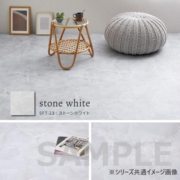 20枚組 SFT-23 ストーン調 フロアタイル ストーンホワイト 81965712