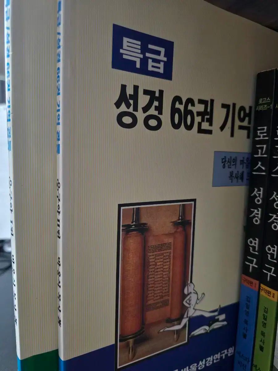 エクスプレス 約聖書 66 巻 メモリーペネトレーション 旧約聖書 1 2