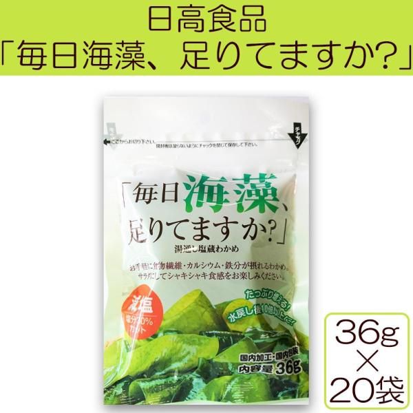 【新品・3営業日で発送】COMOLIFE コモライフ 日高食品 「毎日海藻足りてますか?」湯通し塩蔵わかめ(乾燥わかめ) 減塩 36g×20袋 (1087808)