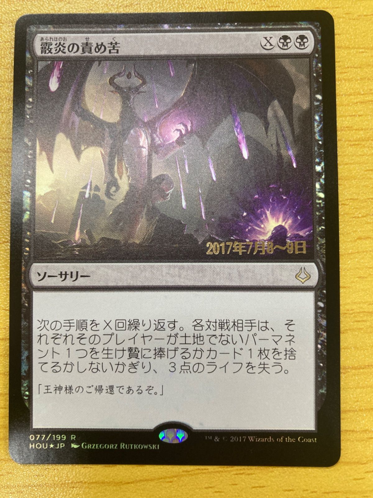 MTG 霰炎の責め苦 日本語 プレリfoil - メルカリ