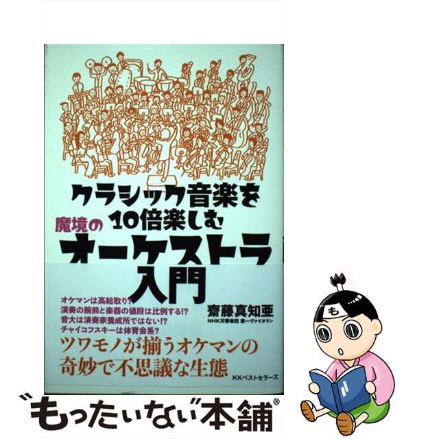 中古】 クラシック音楽を10倍楽しむ 魔境のオーケストラ入門 / 齋藤