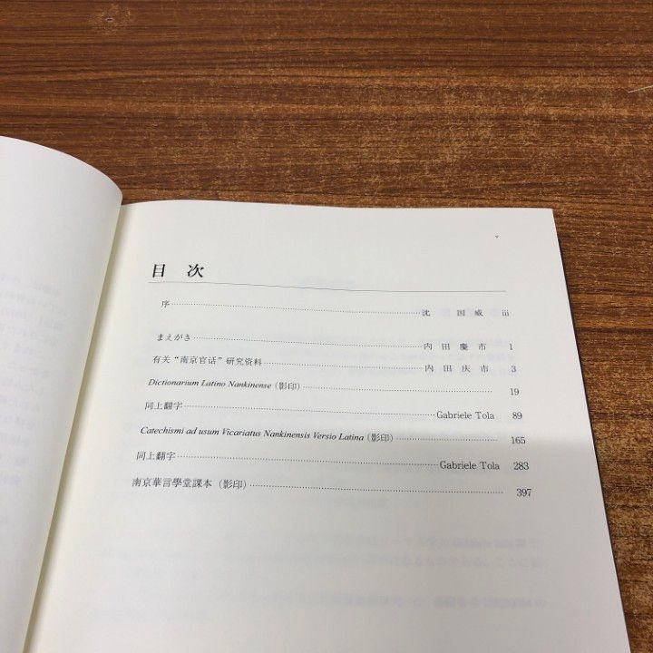 ▲01)【同梱不可】南京官話資料集/拉丁語南京語詞典 他二種/関西大学東西学術研究所資料集刊/内田慶市/関西大学出版部/2020年発行/A 南京官話資料集-《拉丁語南京語詞典》他二種- (関西大学東西学術