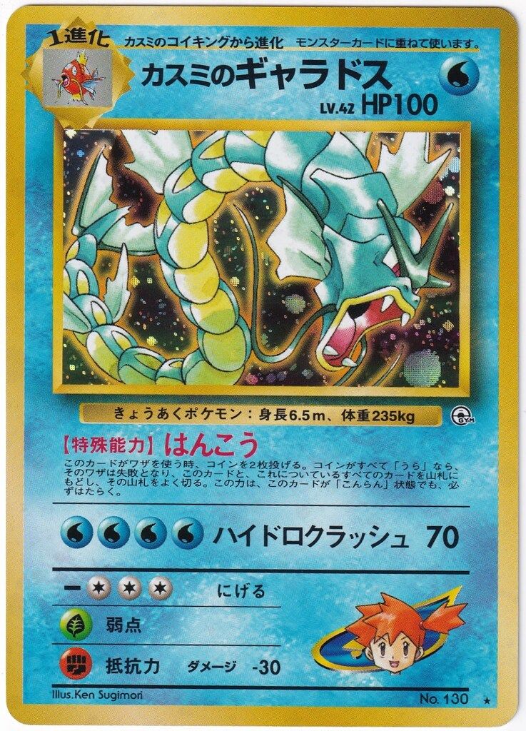 Pokemon 拡張GYM1弾 ポケモン(水) カスミのギャラドスLV42(はんこう) 