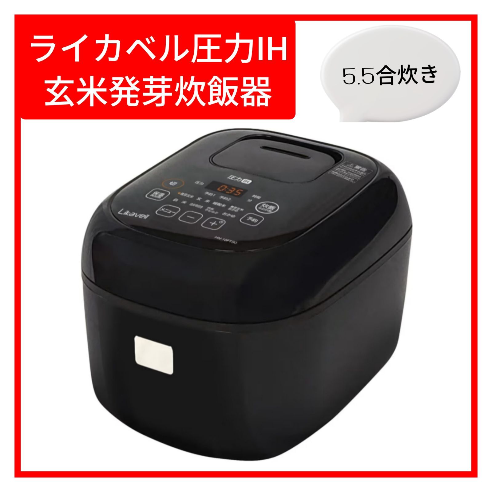 IH 圧力 玄米発芽炊飯器 ライカベル 5.5合炊き