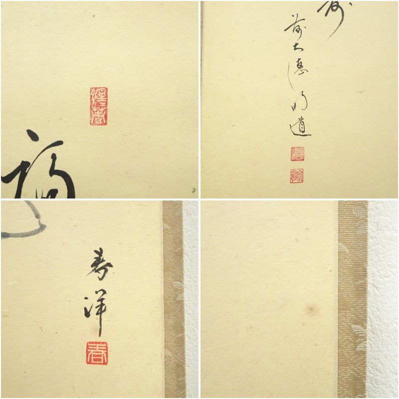 前大徳 戸上明道筆 「福寿」画賛 肉筆紙本掛軸（共箱） 掛け軸