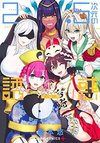 2.5次元の誘惑 12 (ジャンプコミックス)／橋本 悠 - メルカリ