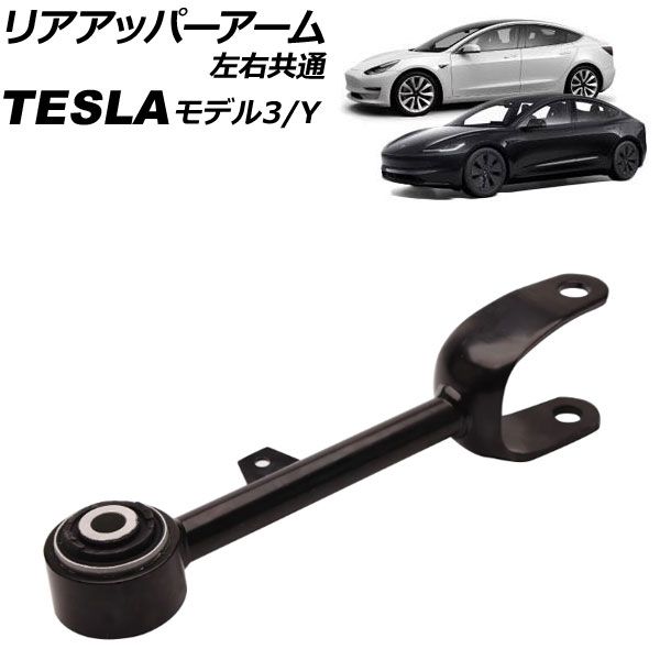 リアアッパーアーム テスラ モデルY 2020年～ 左右共通 AP-4T3175