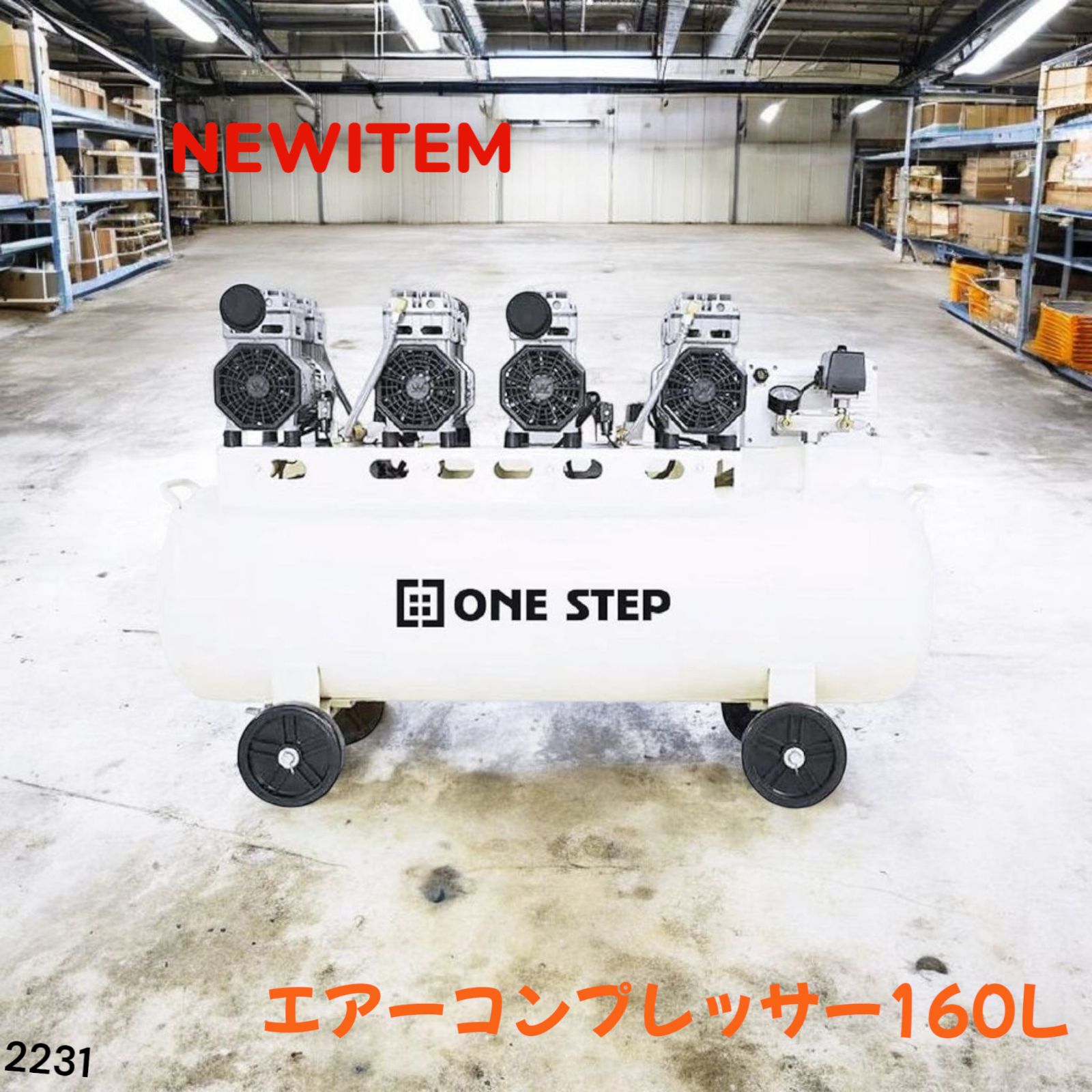 コンプレッサー 200v 静音 オイルレス 160L 2231 【公式通販】