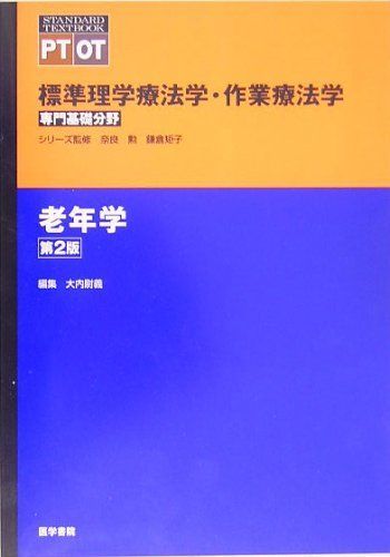 激安 : 標準理学療法学・作業療法学 専門基礎分野 老年学 OT PT : 健康