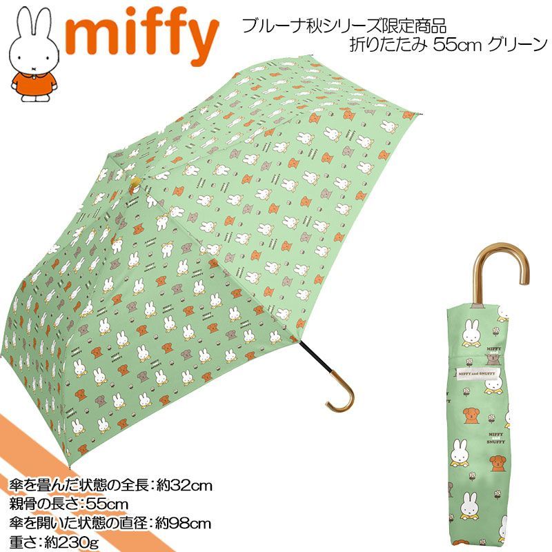 miffy ミッフィー ブルーナ秋シリーズ限定商品 婦人雨傘 55cm