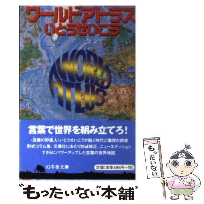 中古】 ワールドアトラス （幻冬舎文庫） / いとう せいこう / 幻冬舎