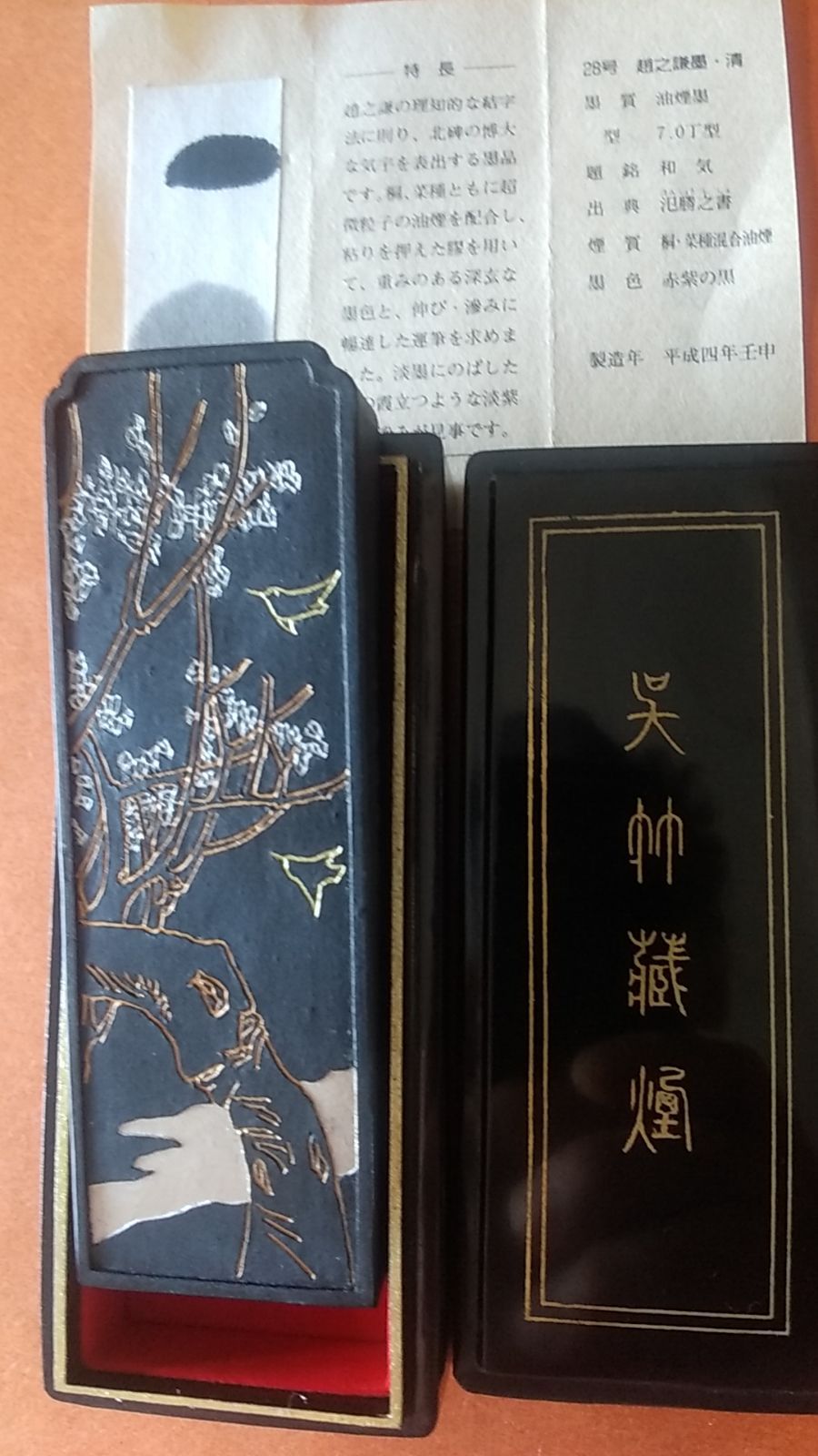 趙之謙 墨 和気 油煙墨 つれなかっ