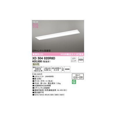 【新品・7営業日以内発送】オーデリック ODELIC XD504020R6D LED光源ユニット別梱【沖縄離島販売不可】