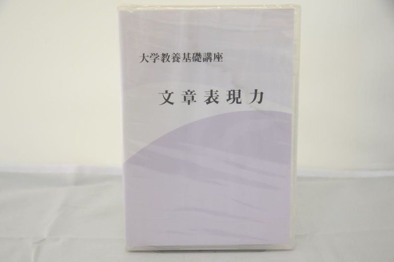 ケース汚れあり 大学教養基礎講座 文章表現力 DVD - 土日祝は休業日