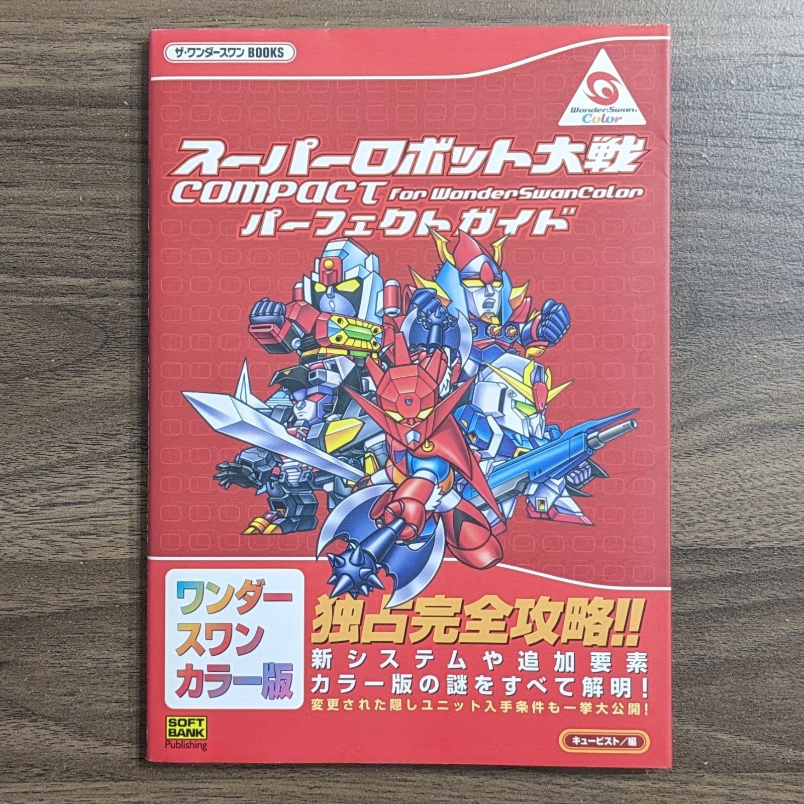 スーパーロボット大戦COMPACT for WonderSwanColor パーフェクトガイド