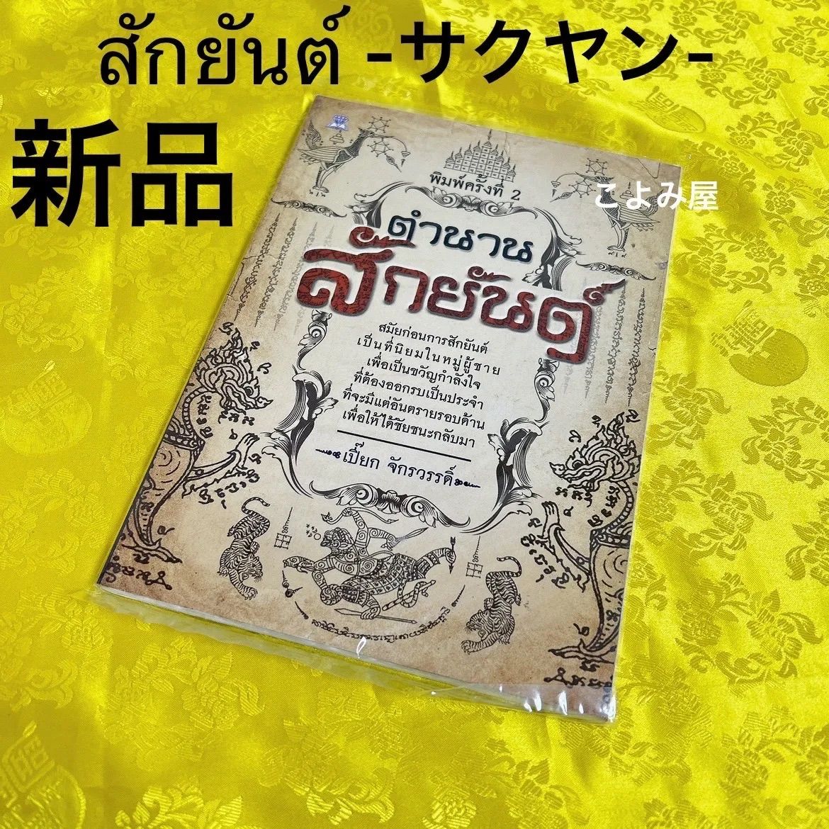 サクヤン　タトゥー　Thailand 　刺青　新品　タトゥーブック　２冊セット サクヤン 刺青 + タイタトゥー + Thai Sakyant 【参考書