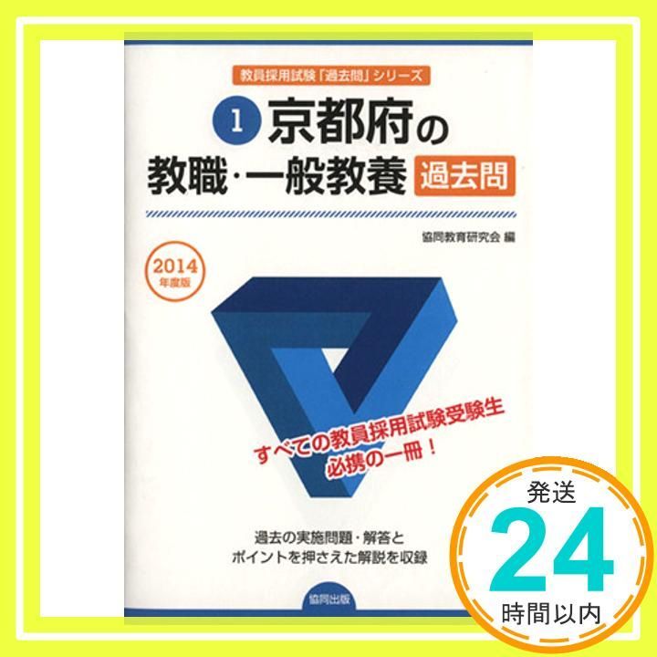 京都府の教職・一般教養過去問 2014年度版 協同教育研究会_02