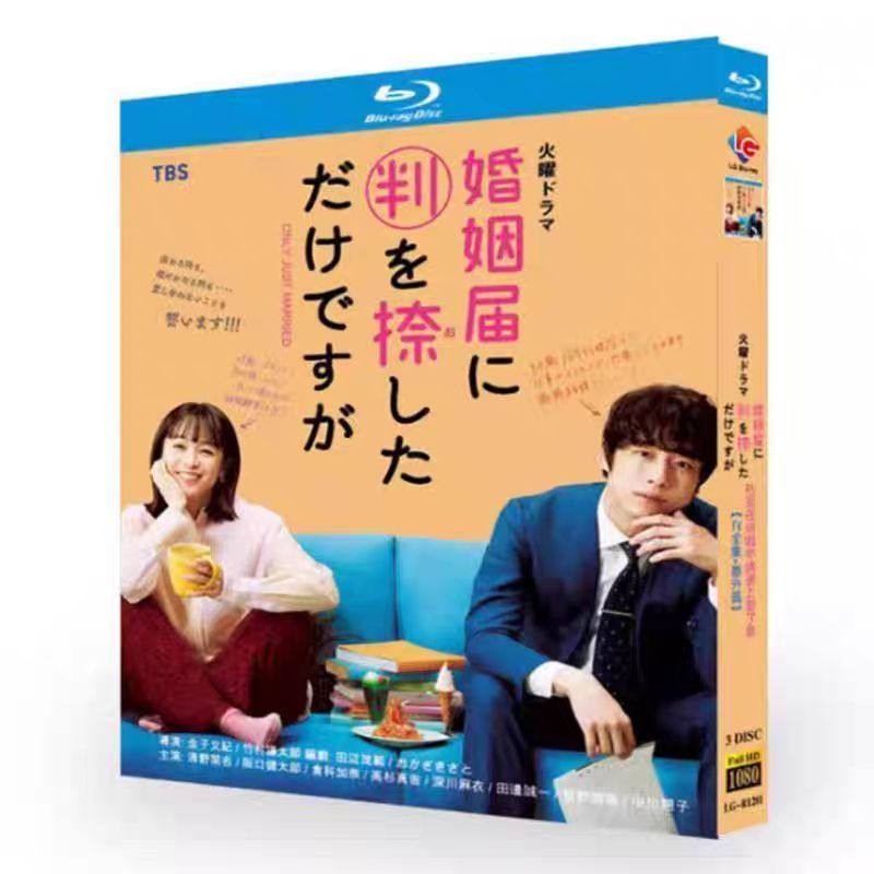 「 婚姻届に判を捺しただけですが 」(DVD) ドラマ『婚姻届に判を捺しただけですが』Blu-ray＆DVD 2022年4月