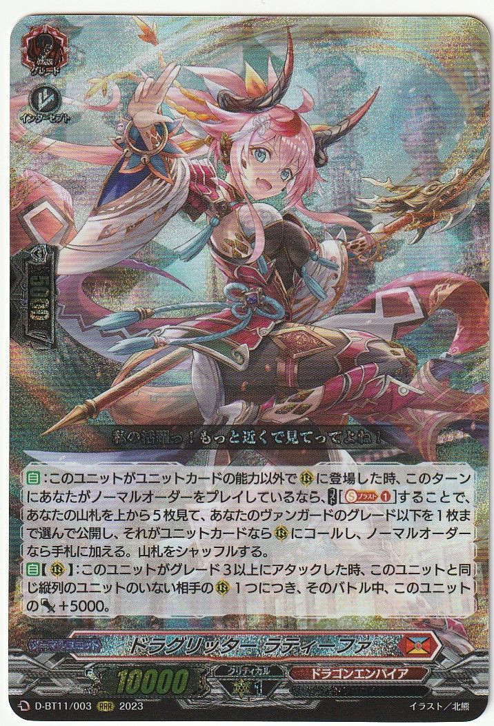 ヴァンガード ドラグリッター ラティーファ RRR D-BT11/003