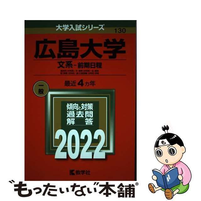 広島大学(文系―前期日程) 2022 - その他