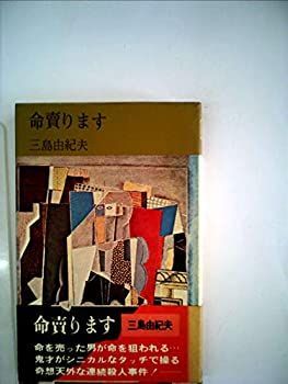 【中古】命売ります