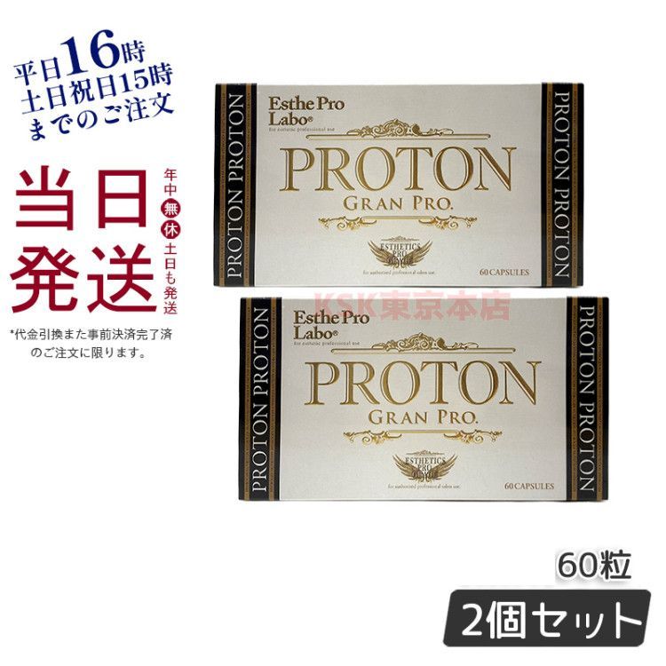 エステプロラボ プロトングランプロ 2袋セット エステプロラボ プロトン グランプロ 2箱 - メルカリ