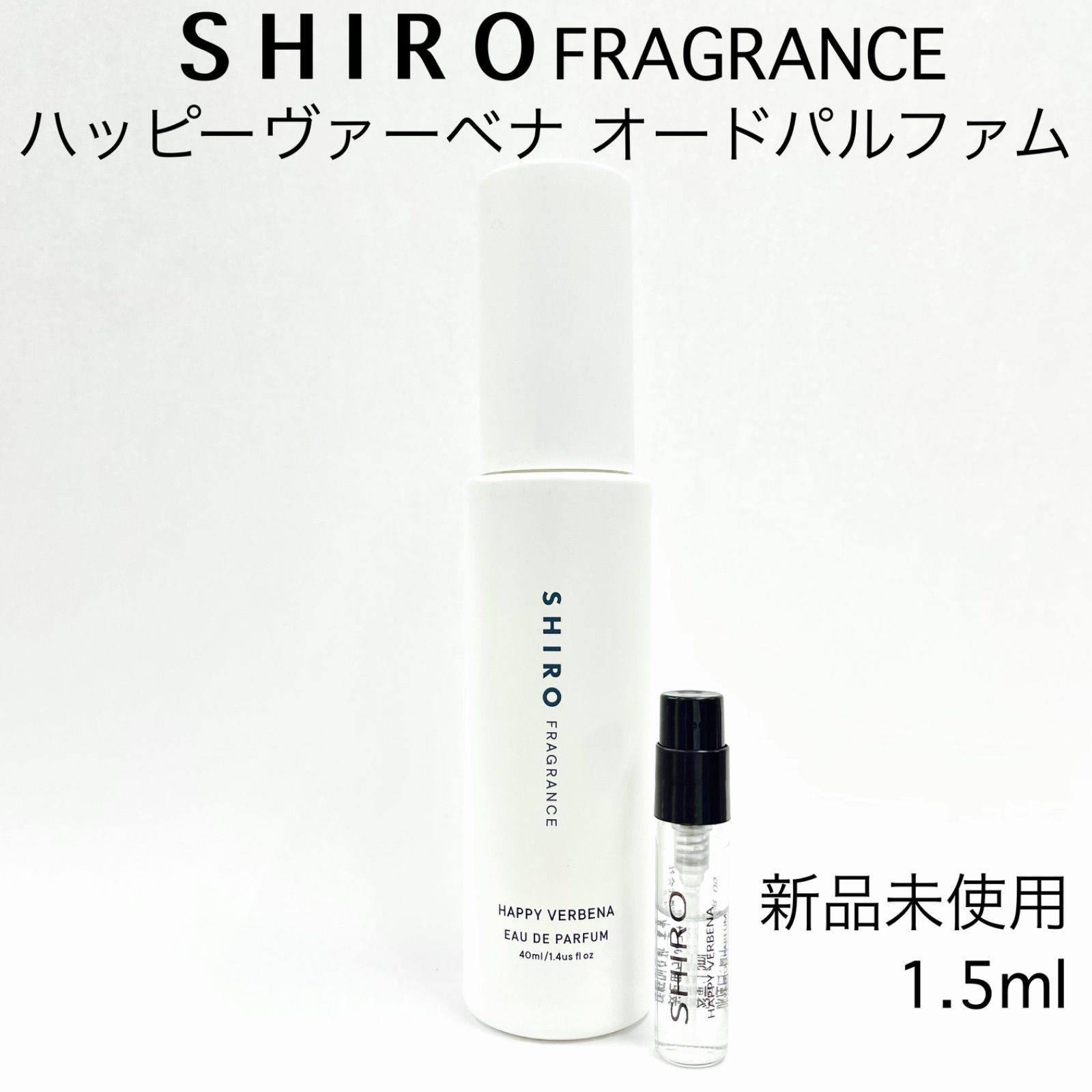 SHIRO シロ ハッピーヴァーベナ 香水 1.5ml 最短即日発送 メルカリShops