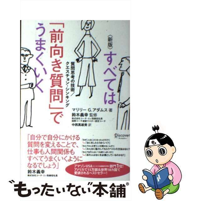 【中古】 すべては「前向き質問」でうまくいく 質問思考の技術/クエスチョン・シンキング 新版 / マリリー G.アダムス、鈴木義幸 /  ディスカヴァー・トゥエンティワン